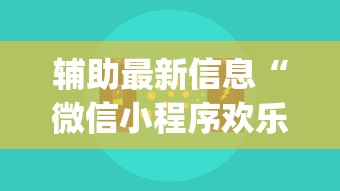 辅助最新信息“微信小程序欢乐麻将有挂吗	”(透视挂)辅助透视教程