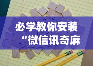 必学教你安装“微信讯奇麻将怎么开挂	”(其实是有挂)