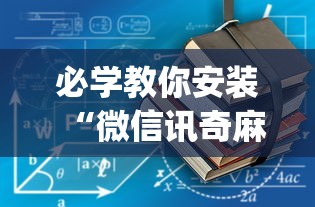 必学教你安装“微信讯奇麻将怎么开挂”(其实是有挂)