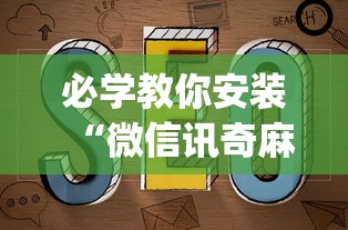 必学教你安装“微信讯奇麻将怎么开挂	”(其实是有挂)