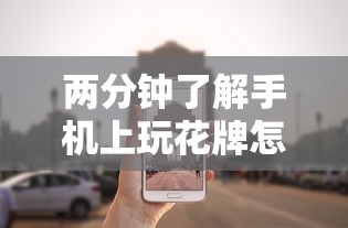 两分钟了解手机上玩花牌怎么开挂	”其实确实有挂