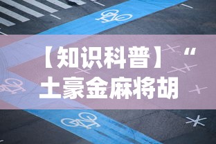 【知识科普】“土豪金麻将胡牌神器”(透视)其实确实有挂