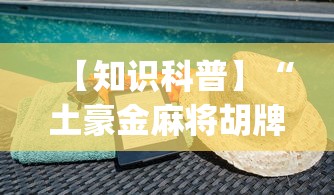 【知识科普】“土豪金麻将胡牌神器”(透视)其实确实有挂