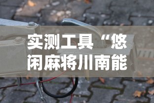 实测工具“悠闲麻将川南能开挂吗”开挂辅助详细步骤