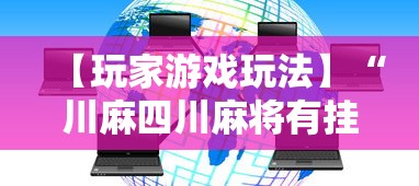 【玩家游戏玩法】“川麻四川麻将有挂吗	”科技辅助神器手机版教程