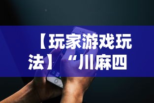 【玩家游戏玩法】“川麻四川麻将有挂吗”科技辅助神器手机版教程
