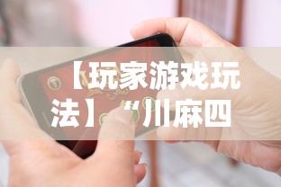 辅助神器“微乐四川麻将有挂吗	”(确实是有挂)知乎