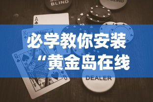 重大来袭“开心福建麻将软件只赢不输是真的吗	”作弊(透视)透视辅助