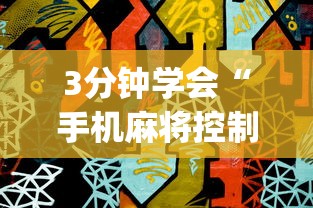 玩家辅助神器:“雀神广东麻将有挂吗知道	”开挂必胜方法