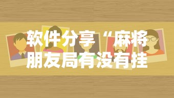 软件分享“麻将朋友局有没有挂最新辅助详细教程 软件分享“麻将朋友局有没有挂最新辅助详细教程