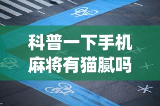 科普一下手机麻将有猫腻吗”开挂(透视)辅助教程