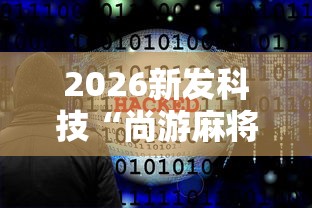 2026新发科技“尚游麻将开挂神器	”详细辅助软件教程