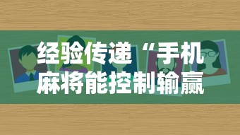2026最新一代“杭州麻将到底有挂是真的吗”(透视挂)最新辅助详细教程