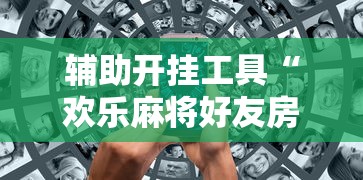 最新教程“微乐麻将赢牌规律”开挂辅助详细步骤