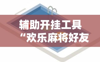 内幕揭晓“河南红中麻将外卦神器通用版”详细辅助透视
