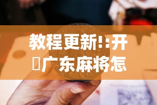 教程更新!:开枱广东麻将怎么可以开挂”开挂(透视)辅助
