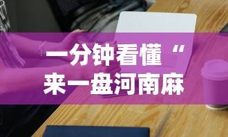 一分钟看懂“来一盘河南麻将究竟有没有挂”科技辅助神器手机版