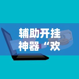 辅助最新信息“微乐跑得快有挂吗能开挂吗”(太坑了果然有挂)