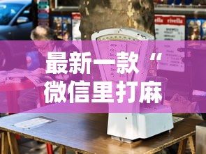 最新一款“微信里打麻将老输	”其实有开挂插件!