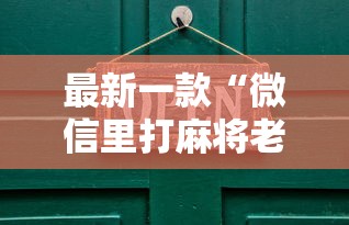 最新一款“微信里打麻将老输”其实有开挂插件!