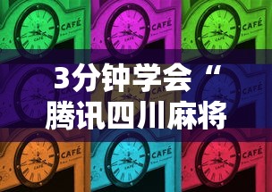 3分钟学会“腾讯四川麻将有挂吗	”确实有挂