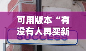 可用版本“有没有人再买新众亿挂”作弊(透视)透视辅助