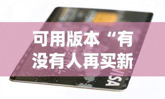 可用版本“有没有人再买新众亿挂”作弊(透视)透视辅助