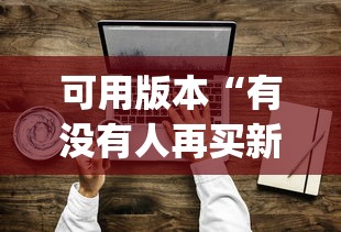 可用版本“有没有人再买新众亿挂”作弊(透视)透视辅助