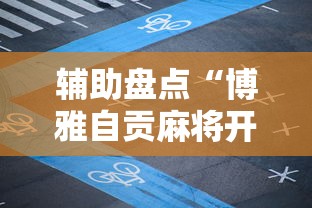 辅助盘点“博雅自贡麻将开挂版本软件”科技辅助神器手机版教程