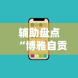 辅助盘点“博雅自贡麻将开挂版本软件”科技辅助神器手机版教程