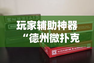 玩家必看教程“蜀山四川麻将究竟可以开挂是真的吗	”开挂详细教程