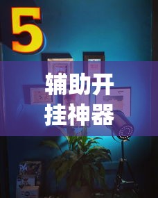 辅助开挂神器“新二号大厅开挂辅助软件”(太坑了果然有挂)