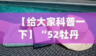 【给大家科普一下】“52牡丹江麻将怎么总输”开挂(透视)辅助教程