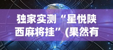 内幕揭晓“河南红中麻将外卦神器通用版	”详细辅助透视
