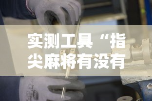 【手机麻将挂】开运麻将哪里有透视挂功能	”附开挂脚本详细步骤