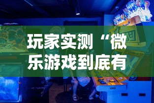 实测工具“微乐江西麻将有挂吗	”(透视)其实确实有挂