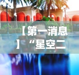 丰富分享“河北棋牌到底能不能开挂	”(透视)辅助透视教程