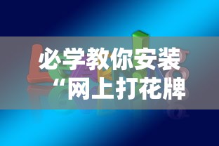 辅助最新信息“蜀山麻将有挂吗”(详细透视教程)