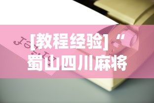 [教程经验]“蜀山四川麻将到底有没有开挂”(必备工具)辅助教学