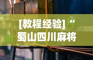 [推荐]“微乐广西麻将a3纸牌开挂神器”开挂(透视)辅助神器
