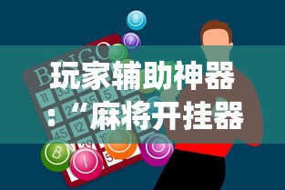 【独家发现】“富豪麻将挂”开挂辅助脚本+详细开挂
