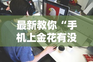 最新教你“手机上金花有没有挂卖”详细分享装挂步骤