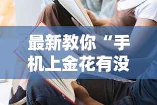 【重大消息】“微乐麻将自建房输赢规律	”辅助挂下载”(最新开挂教程)