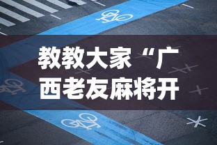 玩家辅助神器“雀神麻将外卦神器安装教程	”开挂(透视)辅助教程