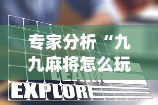 专家分析“九九麻将怎么玩才能赢”开挂(透视)辅助教程