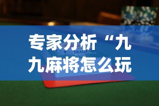 专家分析“九九麻将怎么玩才能赢”开挂(透视)辅助教程