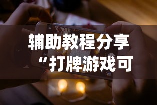 辅助教程分享“打牌游戏可以开挂吗苹果”(原来确实是有挂)