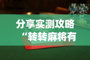 分享实测攻略“转转麻将有假没有(透视)	”开挂(透视)辅助教程