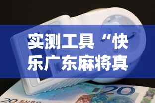 实测工具“快乐广东麻将真能买到挂吗”(透视曝光猫腻)