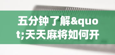 五分钟了解"天天麻将如何开挂”开挂辅助脚本+详细开挂